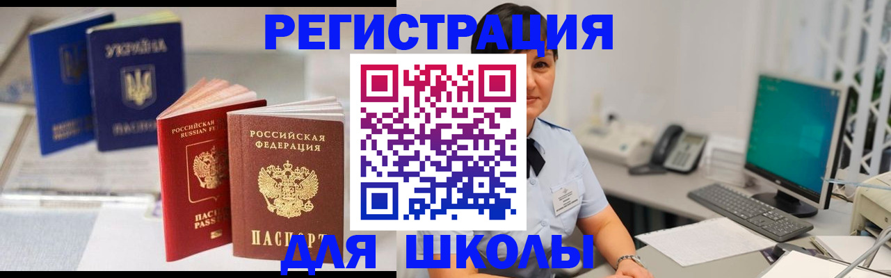 прописка для школы в Котельниково